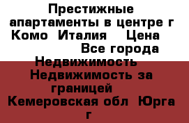 Престижные апартаменты в центре г. Комо (Италия) › Цена ­ 35 260 000 - Все города Недвижимость » Недвижимость за границей   . Кемеровская обл.,Юрга г.